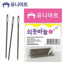 유니아트 쇠 돗바늘 소 12개입 뜨개질 바느질 소품
