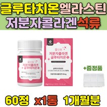 고함량 300DA 글루타치온 어린 콜라겐 엘라스틴 가루 40대 주부 피부 저분자피쉬콜라겐 선물 60대 어머니 엘라스틴 생일 먹는 히알루론산 건강 아연 알로에베라겔 50대 남성