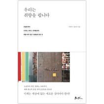 우리는 취향을 팝니다 (마스크제공), 단품