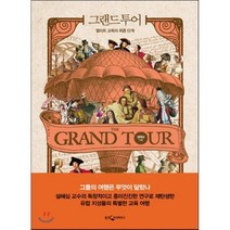 그랜드 투어 : 엘리트 교육의 최종 단계, 설혜심 저, 웅진지식하우스