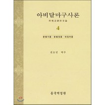 [동국역경원]아비달마구사론 4(양장본 HardCover), 동국대학교역경원(동국역경원), 동국대 역경원 편
