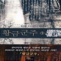 파피루스(디앤씨미디어) 새책-스테이책터 [황금군주 1] ---파피루스(디앤씨미디어)-철대협 지음-한국판타지/환상소설-20100513 출간-판형 1, 황금군주 1