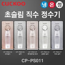 쿠쿠 인앤아웃 슬림 냉온정수기 CP-PS011 정수기, 쿠쿠 슬림정수기 CP-PS011T 티탄실버