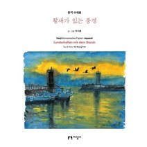 황새가 있는 풍경:한지 수채화, 지성사, 박시룡