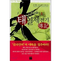 태열제전기 1, 발해, 오세훈 저