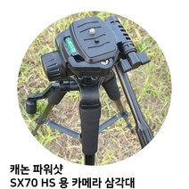 캐논 파워샷 SX70 HS 용 카메라 삼각대, 본상품선택
