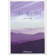 그래도 새는 난다 : 김학송 문학 선집 1, 한국학술정보