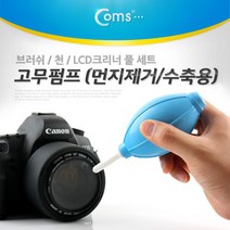 coms 고무펌프(먼지제거 수축용) 브러쉬 천 LCD크리너, 1