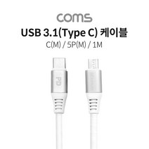 USB 3.1(Type C) to 5핀 케이블 (USB-C M/ Micro 5Pin M) / 1M / 5A, 상세페이지 참조