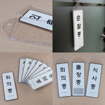 파니펀 상황안내 표지판 아크릴간판 아크릴사인, 출장중