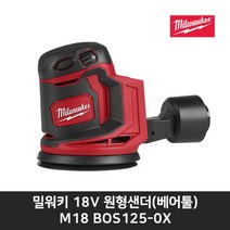 밀워키 원형샌더 M18 BOS125-0X 본체만