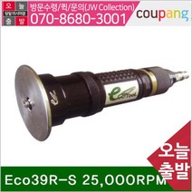 공구책임 에어면취기 Eco39R-S 25 000RPM 1.5C (1EA)