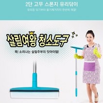 [인기청소템] 아파트 상가 빌라 청소 2단 고무 스폰지 유리닦이 많이 찾는 상품
