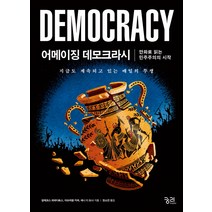 어메이징 데모크라시:만화로 읽는 민주주의의 시작 | 지금도 계속되고 있는 매일의 투쟁, 궁리, 알레코스 파파다토스, 아르라함 카와