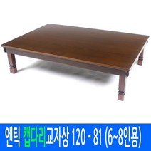 [남원공방] 엔틱 캡다리 교자상 120 - 80 (6-8인용) - 전통칠기 교자상 밥상(태양), 없음