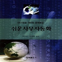 NSB9788955654271 새책-스테이책터 [쉬운 사무자동화] -OA시험을 대비한 문제중심--청목출판사-최인규.이정훈 지음-사무자동화-20110830, 쉬운 사무자동화