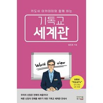 기독교 세계관:카도쉬 아카데미와 함께 하는, 리바이벌북스