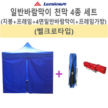 사라몰 < 리브포어스 > 벨크로(찍찍이)타입으로 새로 나온 천막 세트 바람차단에 탁월해요!! [천막지붕+프레임+일반바람막이4면+가방] 5가지 색상 3가지 사이즈, 천막세트 3X3 1세트, 블루” class=”wr-img”></a></div></div></div></div><div class=