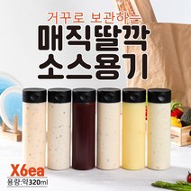 아이엠소스 거꾸로매직딸깍소스용기-6ea 캐첩 소스 오일 마요네즈 기름 (당일발송보장), 매직딸깍용기X6ea
