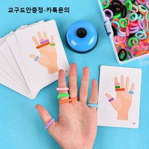손가락 링 고무줄 활동 신체 지각 시지각 색상인지 분리 활동 교구 장난감 작업치료 인지치료 보드게임, 손가락고무줄