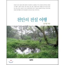 천안의 전설 여행, 집문당, 김기창 편