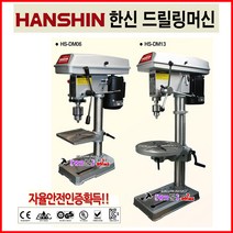 HANSHIN 한신 드릴링머신 HS-DM10 능력8mm 5단속도조절 전기드릴 보루방 탁상드릴 드릴머신 자율안전인증 비철및목공 조립포장공, 1개
