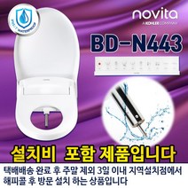 [노비타] 리모컨 방수비데 BD-N443 탈취비데 필터2개증정[설치비포함], 상세 설명 참조