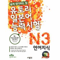웅진북센 유토리 일본어 능력시험 N3 언어지식 넓게 생각하는