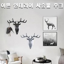 후크 걸이 소품걸이 북유럽 사슴벽걸이, 블랙, 1개