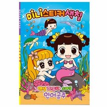 안녕자두야 스페셜 인어공주 미니 스티커 색칠, 단일속성