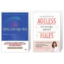 유니오니아시아 암의 스위치를 꺼라 + 나이 들지 않는 절대 원칙, [단일상품]