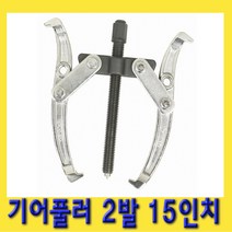 한경공구 뿌리 누끼 베아링 베어링 기어 풀리 풀러 2발 15인치