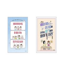 배려하면서도 할 말은 하는 친구가 되고 싶어 + 예의 없는 친구들을 대하는 슬기로운 말하기 사전 [전2권세트]