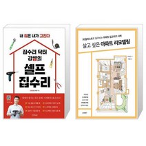 집수리 닥터 강쌤의 셀프 집수리 + 살고 싶은 아파트 리모델링 [세트상품]