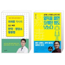 최해륭 약사의 쉽고 빠른 한약 영양소 활용법 + 열독을 풀면 오래된 병도 낫는다 [세트상품]