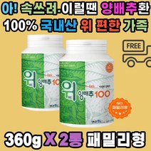 국내산 100% 양배추 환 위 건강 식이섬유 베타카로틴 온가족 속쓰림 메스꺼움 야식 폭식 후 소화 불량 탄수화물 단백질 분해 칼슘 칼륨 비타민U K 캐비지 한 통 사용 무첨가물 직장인 패밀리 부모님 남편 아내