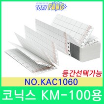 코닉스 KM100용 기록지 NO.KAC1060 등간선택, 12등간