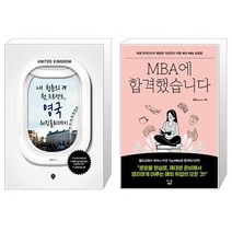 유니오니아시아 내 청춘의 첫 프로젝트 영국 워킹홀리데이 + MBA에 합격했습니다, [단일상품], [단일상품], [단일상품]