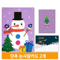 크리스마스 편지 만들기 눈사람 2개 단추 카드 도안 꾸미기 행사 유치원