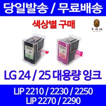 로켓잉크 LG 24 25 대용량 색상별 LIP 2250 2230 2210 2290 프린트 레이저젯 LIP2270 컬러 LIP2290 복합기 프린팅, 1개입, LG24 검정 대용량(표준3배) 호환 잉크