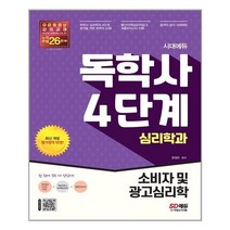 시대고시기획 시대에듀 독학사 심리학과 4단계 소비자 및 광고심리학 (마스크제공), 단품