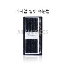 래쉬업 벨벳모 속눈썹, 1개, JC/0.15/11mm