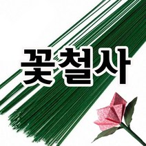 아트메이킹 꽃철사-지철사 꽃만들기 공예 DIY 만들기재료, 1봉, 27호