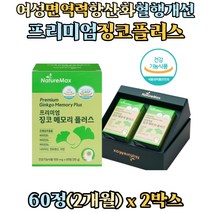 여성 면역력 손 발 다리 혈액순환 ZINC 징코빌로바 은행잎추출물 비타민비컴플렉스 나이아신 아연 기억력개선 혈행개선 플라보놀배당체 Ginkgo 징코 머리 수험생 부모님 선물