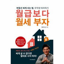 월급보다 월세 부자 부동산 싸게 사는 법 무장적 따라하기, 상품명