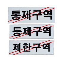 아크릴 제한 구역 통제 간판 입체 글씨 포인트 글자 작은 사인물 외부 방문패 표찰 셀프 실외 스티커 실내 도어 사인 팻말 표지판 안내판 안내 표시판 3종, 제한구역