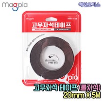 고무자석 테이프 (20mmX5M) 롤자석 자석테이프 영구자석 마그넷 자석홀더 부착 전단지 광고지 메모지