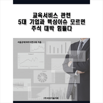 비피기술거래 교육서비스 관련 5대 기업과 핵심이슈 모르면 주식 대박 힘들다 +미니수첩제공, 서울공대OB주식연구회