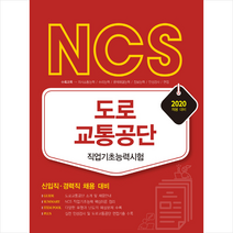 서원각 2020 NCS 도로교통공단 직업기초능력시험 신입직 경력직 채용대비-개정판 스프링제본 1권 (교환&반품불가)