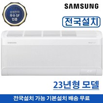 삼성 무풍벽걸이에어컨 23년형 인버터 AR07C9150HZS 전국설치 기본설치무료